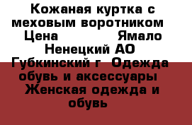 Кожаная куртка с меховым воротником › Цена ­ 10 000 - Ямало-Ненецкий АО, Губкинский г. Одежда, обувь и аксессуары » Женская одежда и обувь   